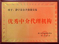 我公司獲得“靜寧縣公共資源交易中心優(yōu)秀中介代理機(jī)構(gòu)”榮譽稱號