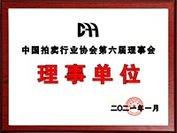 2020年12月參加中國拍賣行業(yè)協(xié)會(huì)第六次會(huì)員代表大會(huì)，加入中國拍賣行業(yè)協(xié)會(huì)理事單位。